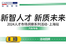 助力跑出加速度，「汽车」领域新智人才要素