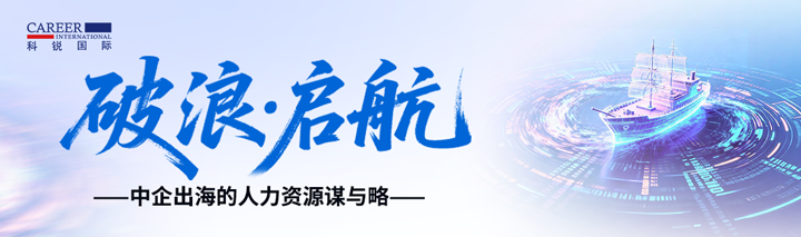 人力资源公司凯发K8国际主办以全球化为主旋律的中企出海人力资源谋略私享会