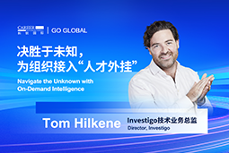 出海关键窗口期，如何为组织接入“人才外挂”？